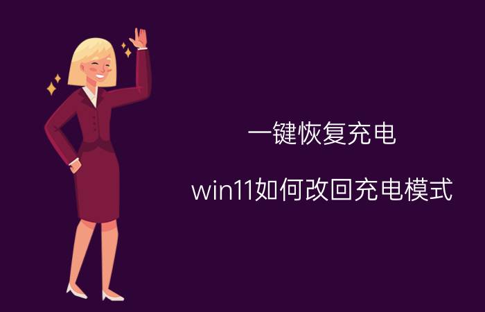 一键恢复充电 win11如何改回充电模式？